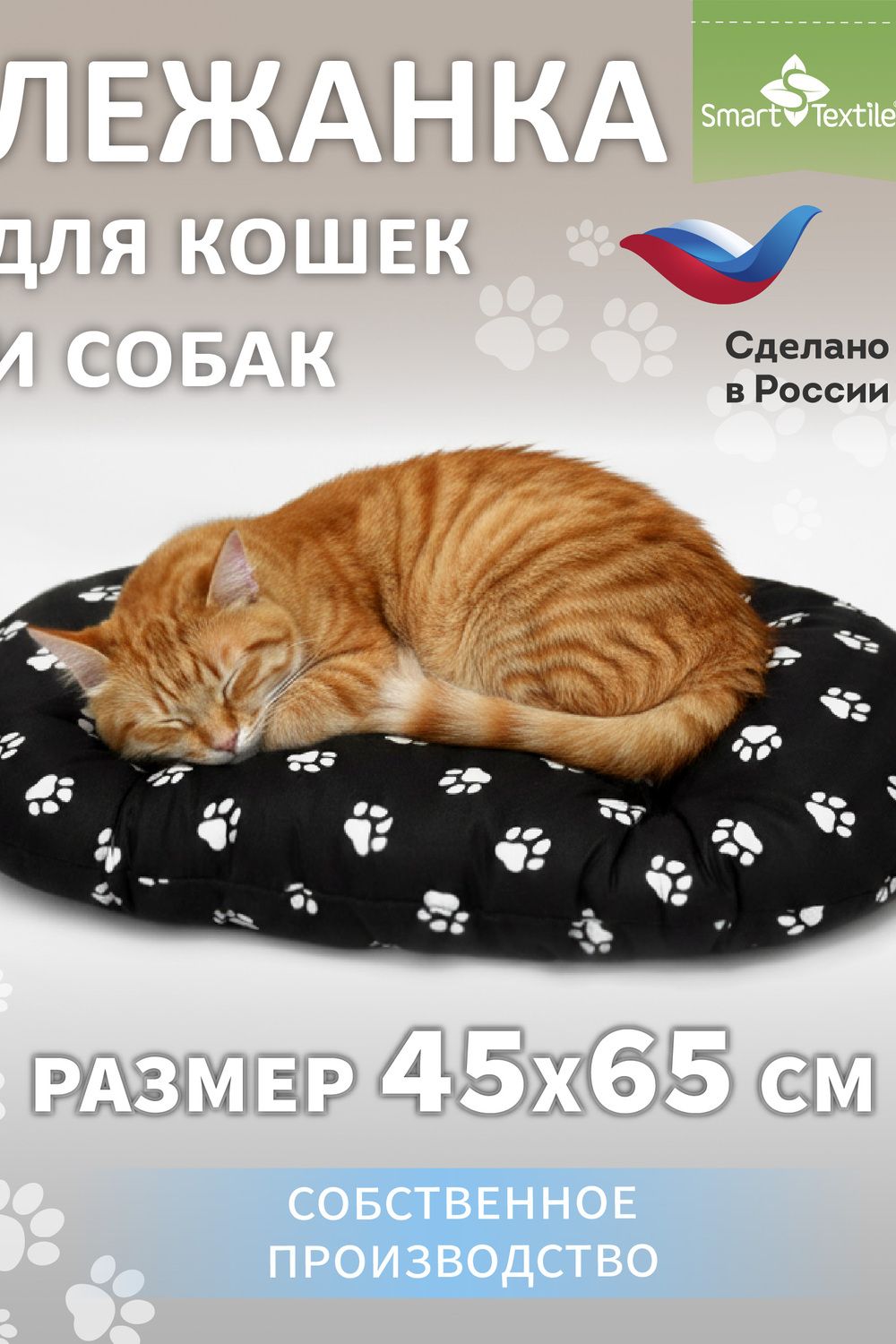 Лежанка для кошек и собак Лапки. Размер: 40*60см. Чехол: бязь - белый/черный