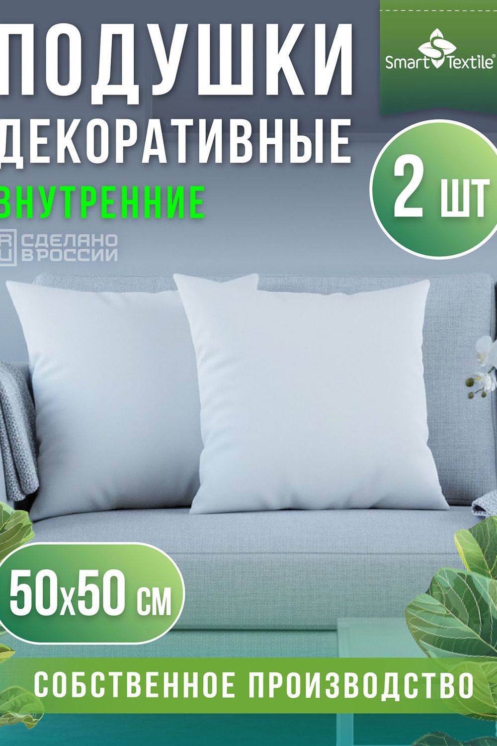 Комплект подушек декоративных "ЛАЙТ" (2 шт.) р. 50*50см. - белый