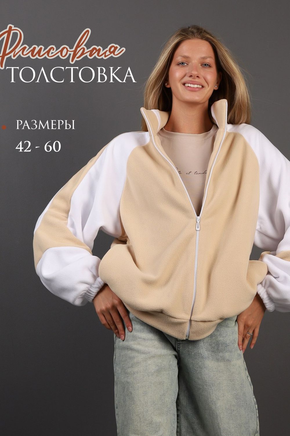 Флисовая толстовка зип ТФЛ01 - бежевый, белый