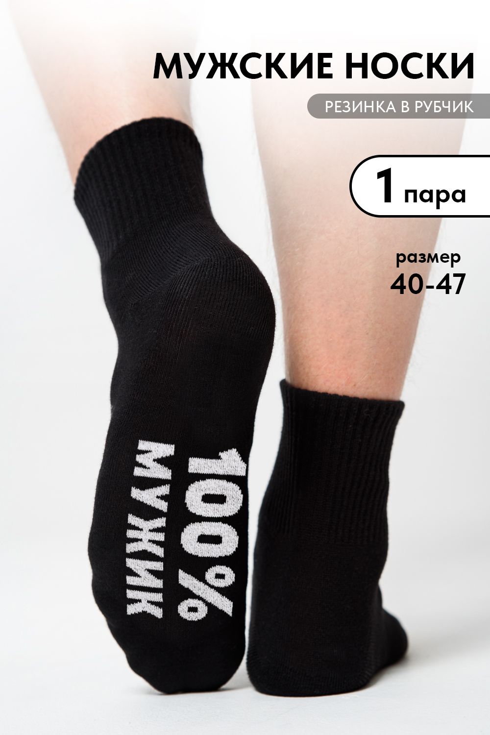 Носки мужские Мужик 100% - черный
