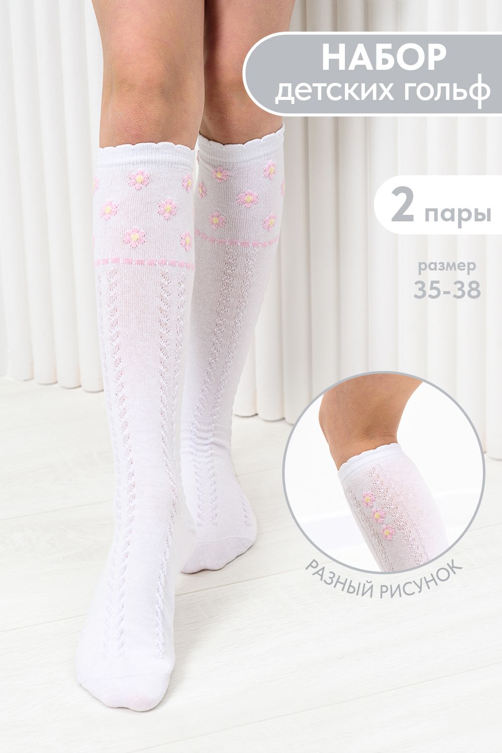Гольфы детские Незабудка (набор 2 пары) - белый