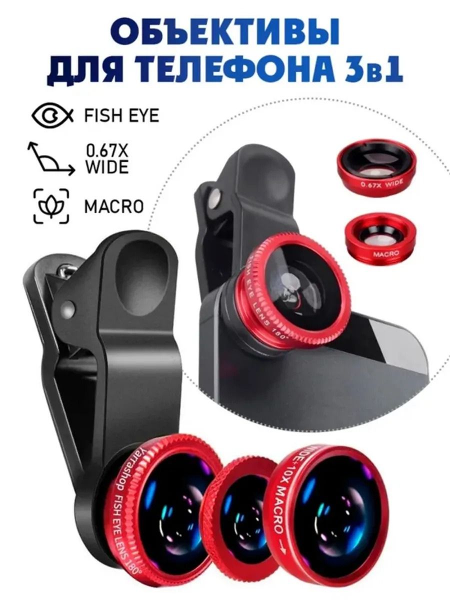 61213 Объективы для телефона 3 в 1 - ассорти