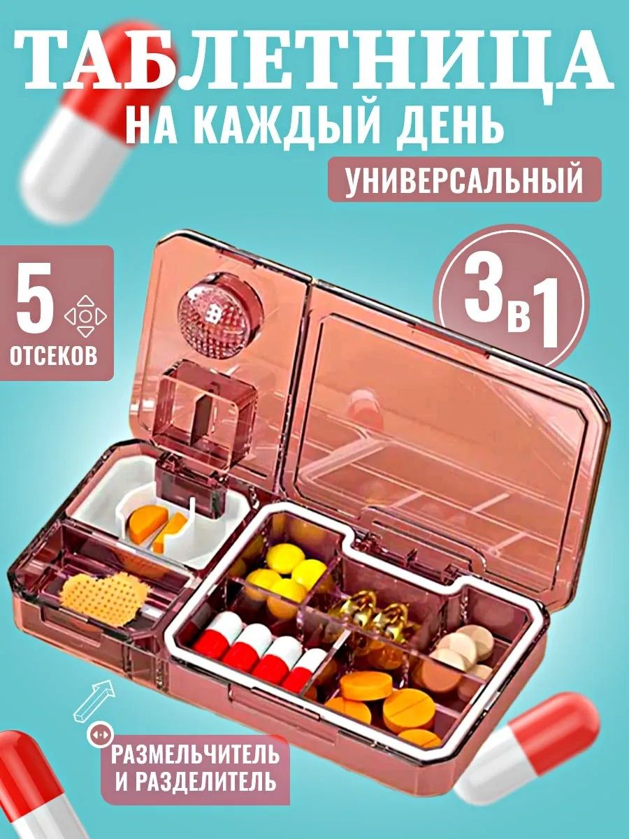 61038 Таблетница 3в1 - ассорти