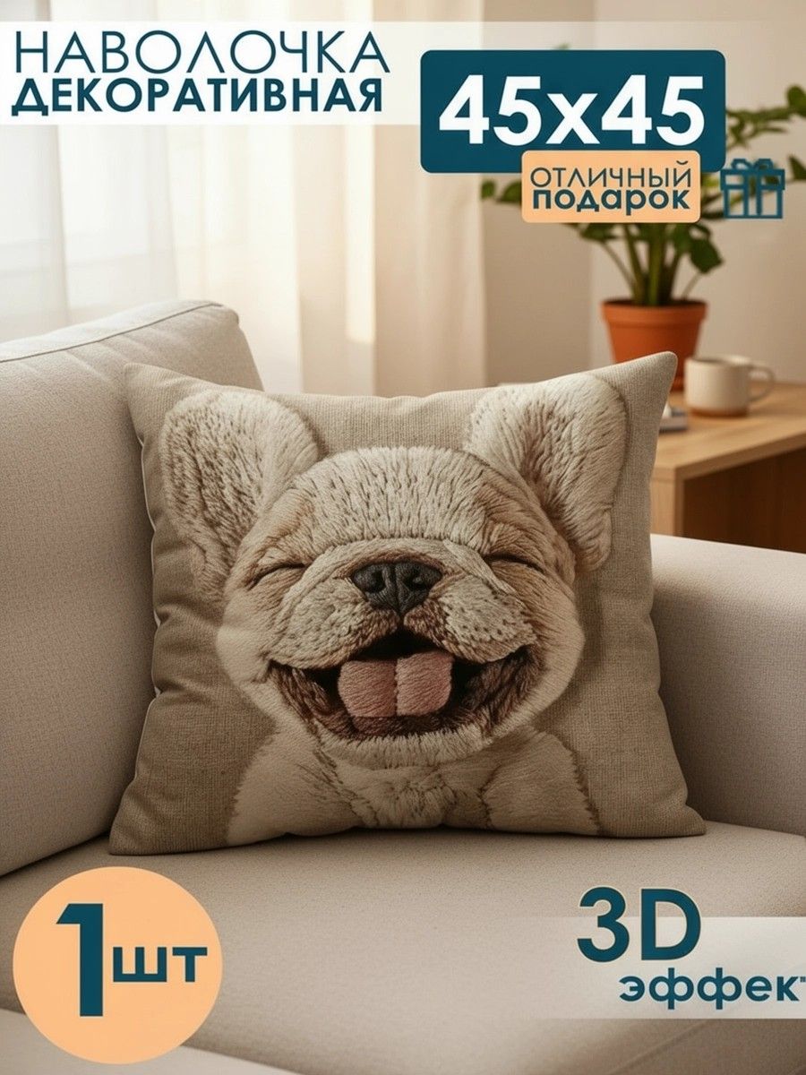 Наволочка декоративная Собака улыбается - бежевый