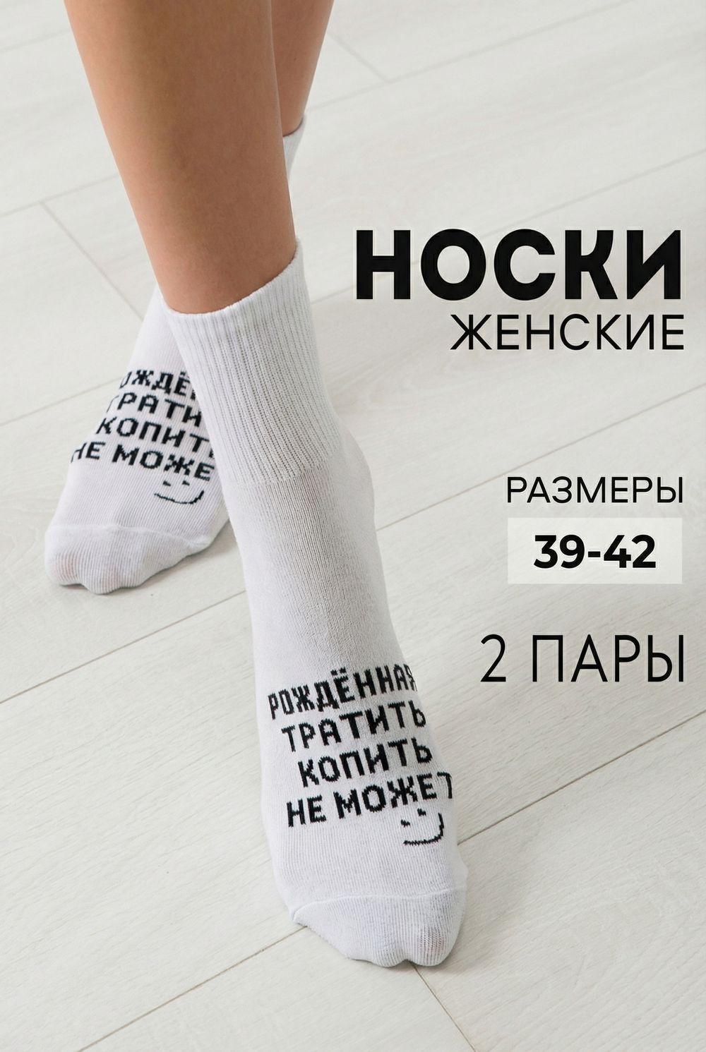 Носки женские Рожденная тратить (набор 2 пары) - белый