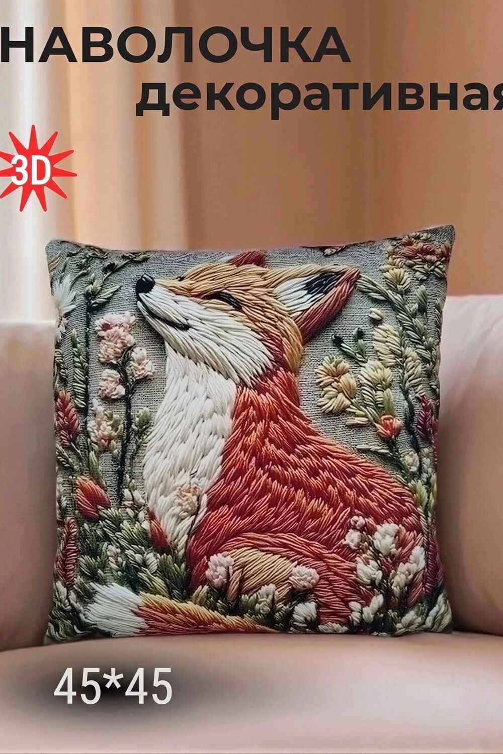 Наволочка декоративная Лиса - рыжий