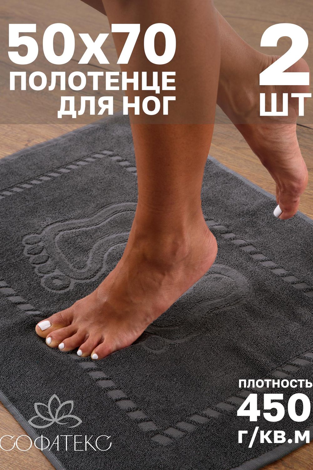 Комплект полотенец для ног махровое Софатекс 50 * 70 коврик ножки 2шт - графит