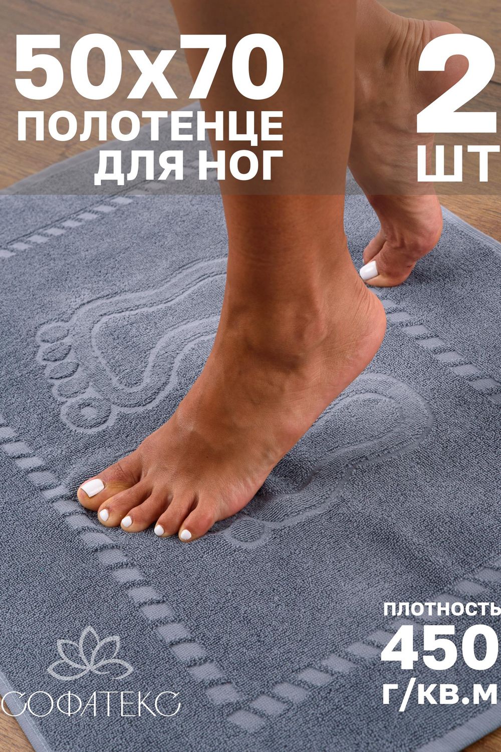 Комплект полотенец для ног махровое Софатекс 50 * 70 коврик ножки 2шт - дымчатый