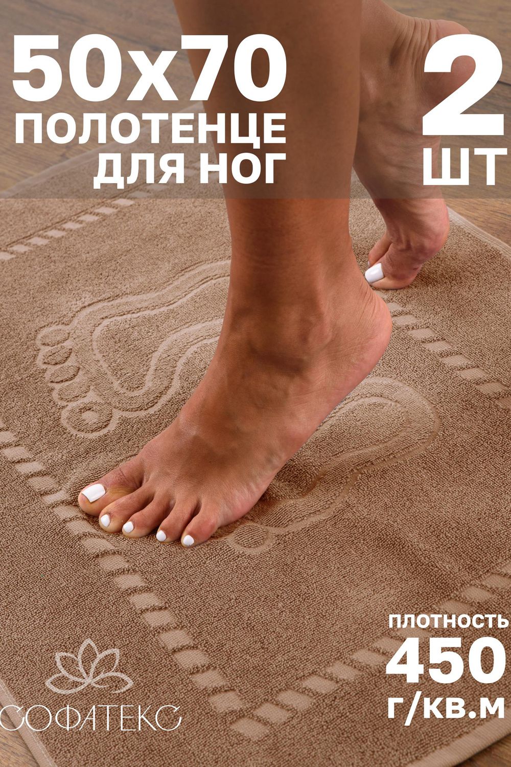 Комплект полотенец для ног махровое Софатекс 50 * 70 коврик ножки 2шт - мокко
