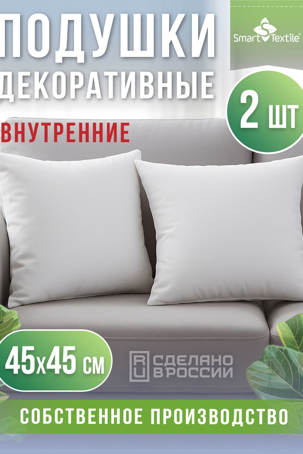 Комплект внутренних декоративных подушек 45*45 (2 шт)