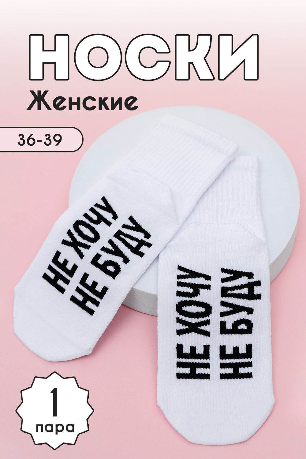 Носки женские Не хочу - белый
