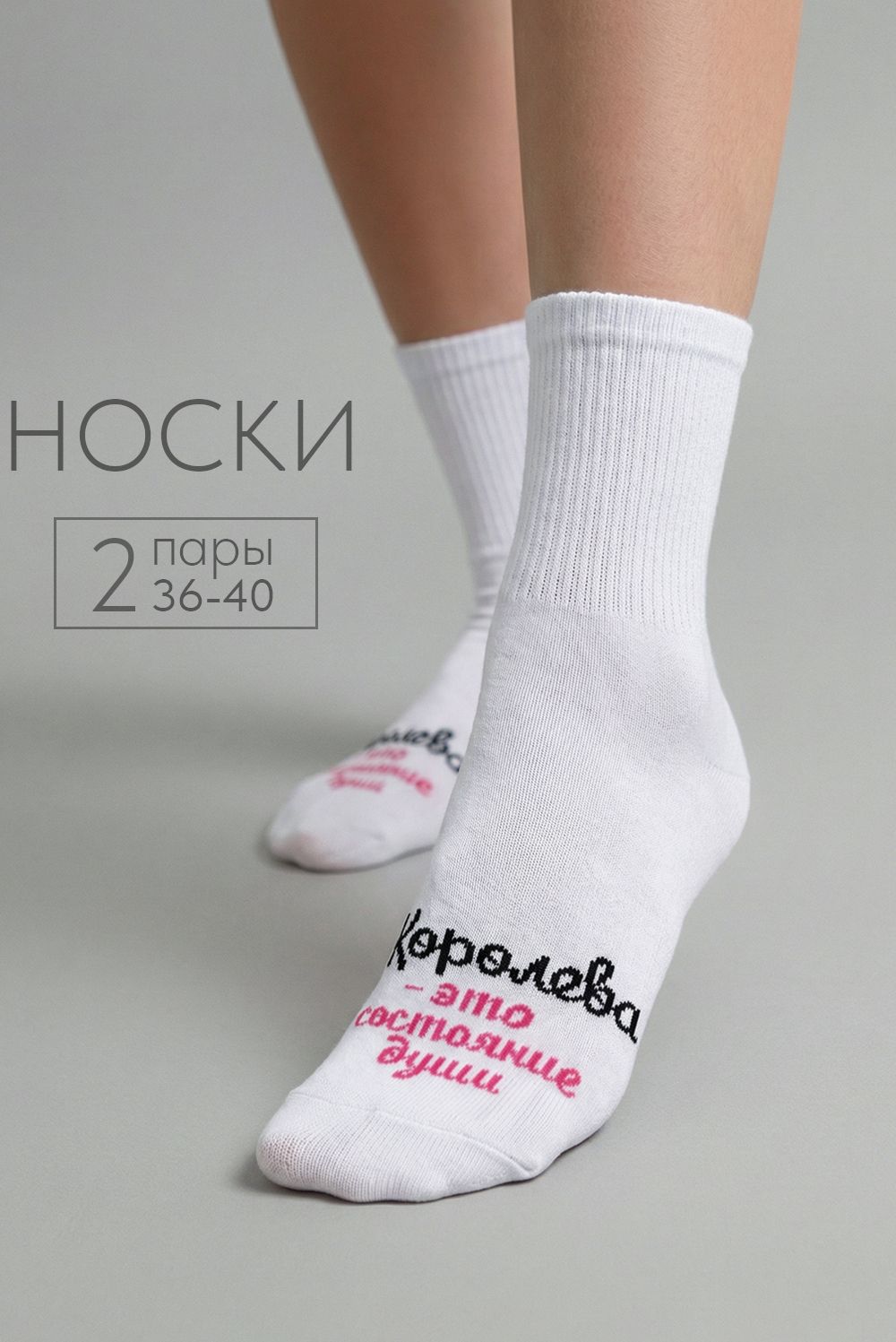 Носки женские Состояние души (набор 2 пары) - белый