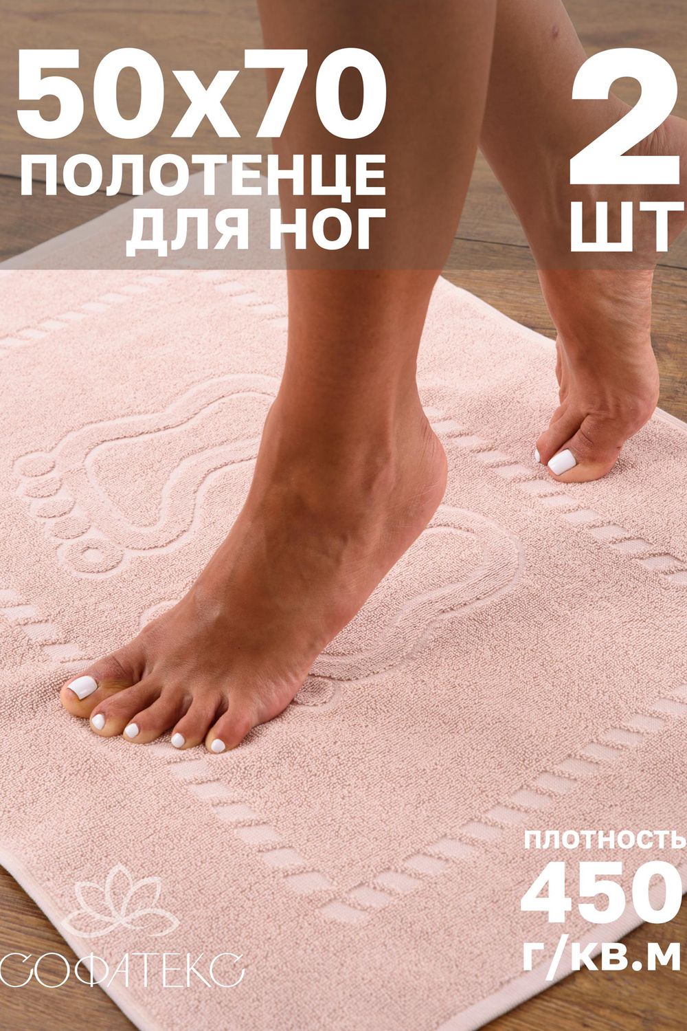 Комплект полотенец для ног махровое Софатекс 50 * 70 коврик ножки 2шт - бежевый