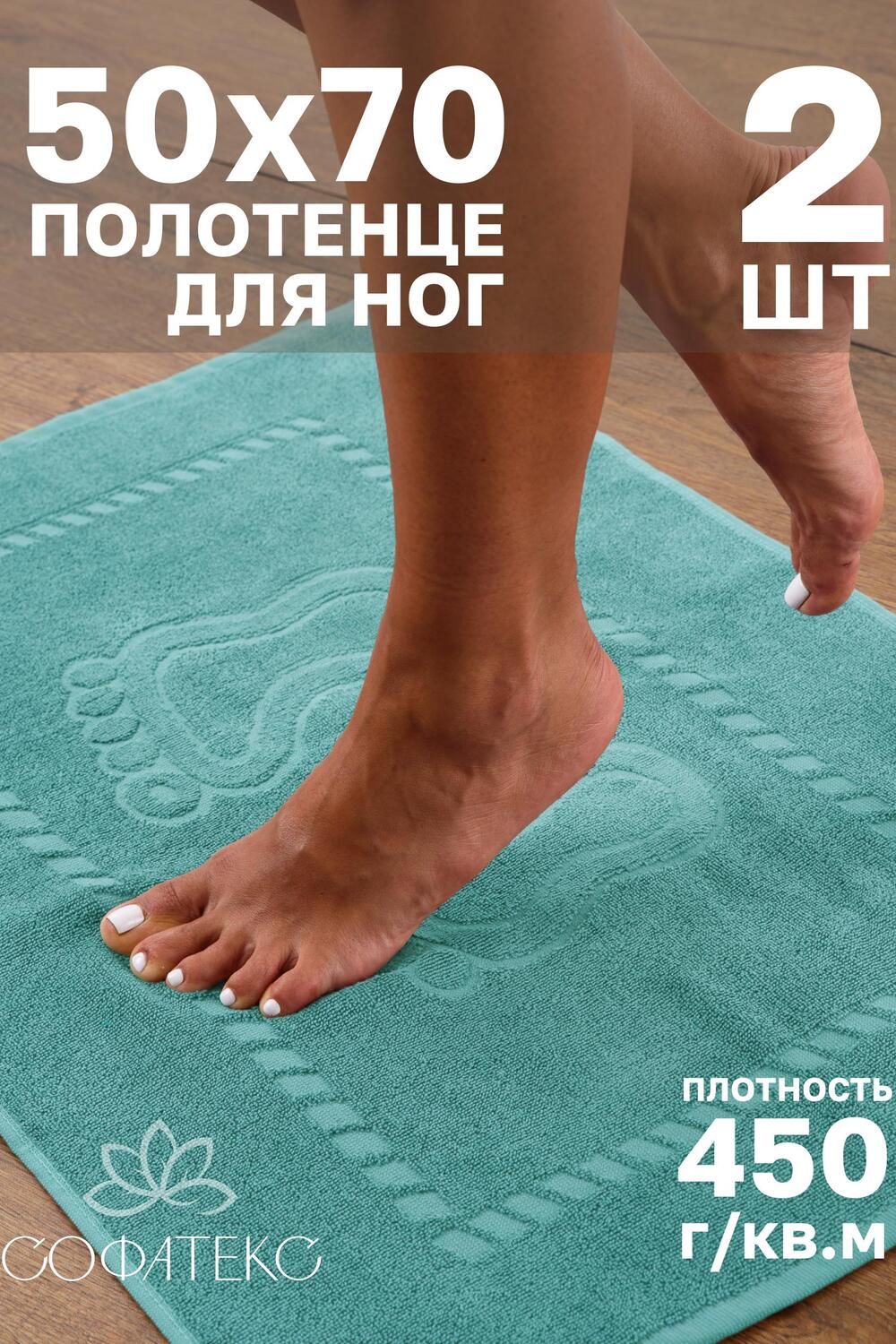 Комплект полотенец для ног махровое Софатекс 50 * 70 коврик ножки 2шт - ментол