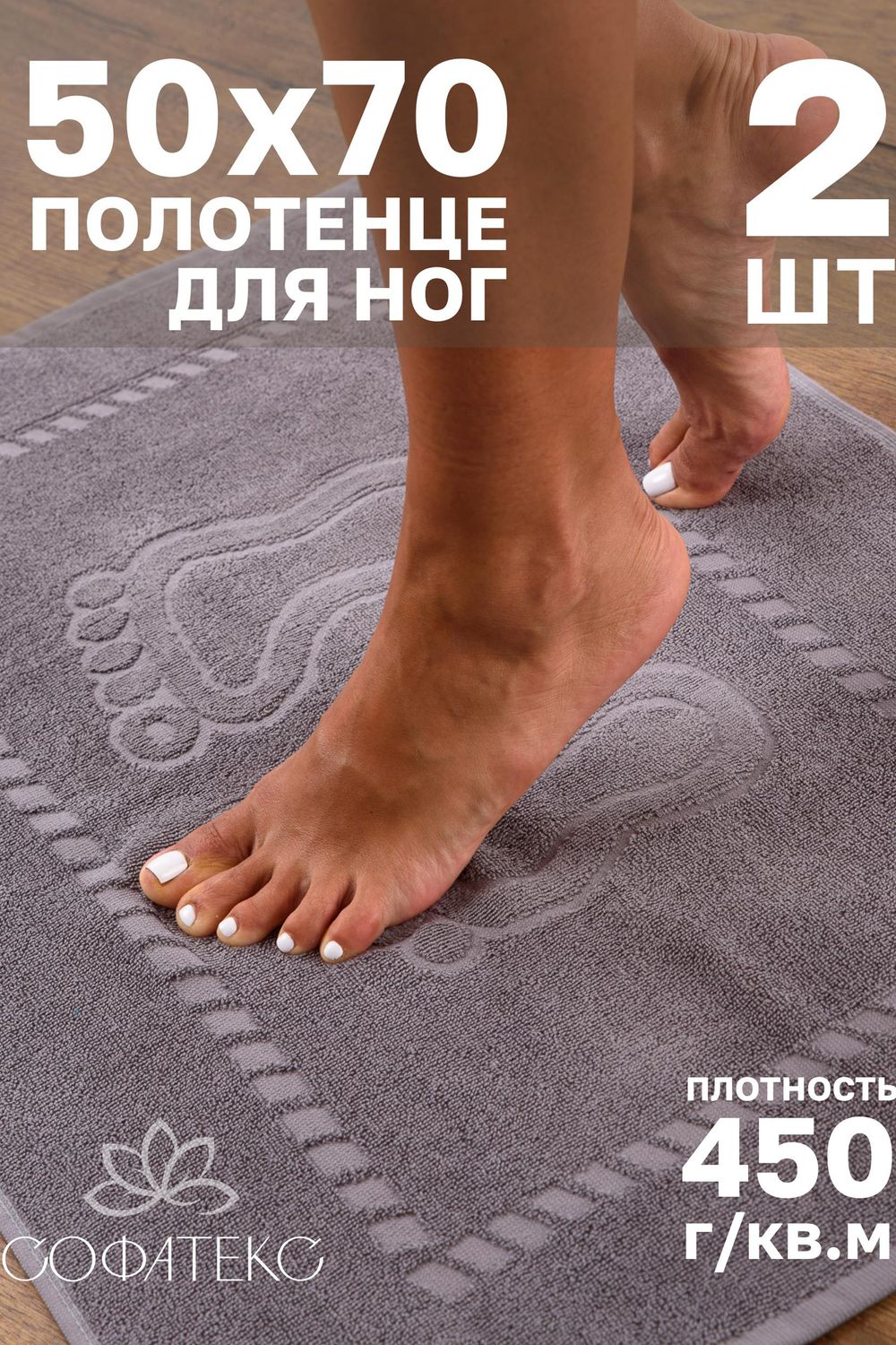 Комплект полотенец для ног махровое Софатекс 50 * 70 коврик ножки 2шт - светло-серый