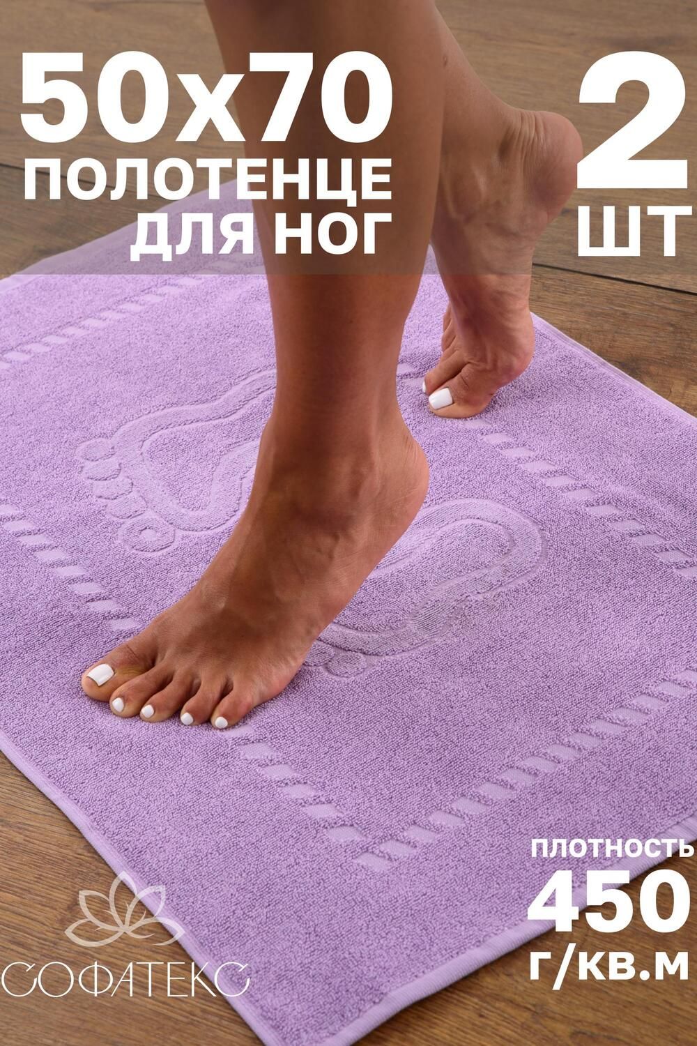 Комплект полотенец для ног махровое Софатекс 50 * 70 коврик ножки 2шт - сирень