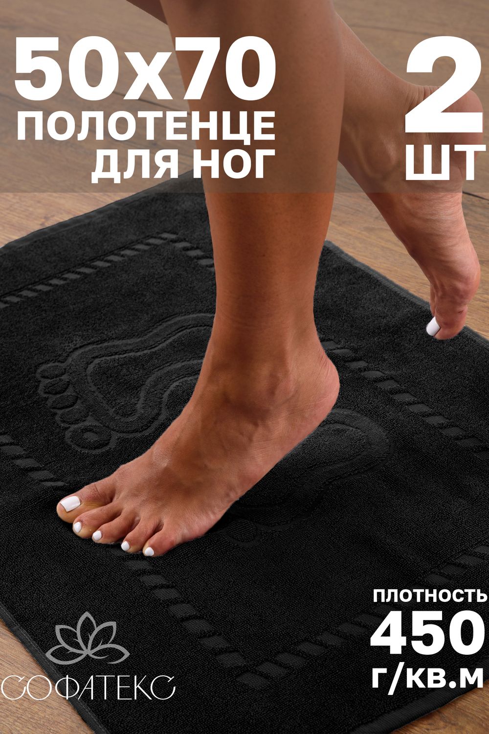 Комплект полотенец для ног махровое Софатекс 50 * 70 коврик ножки 2шт - черный