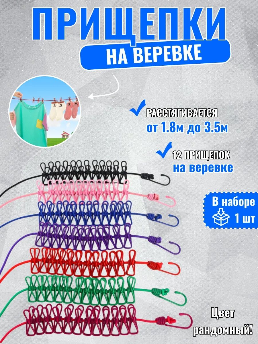 61300 Веревка бельевая с прищепками - ассорти