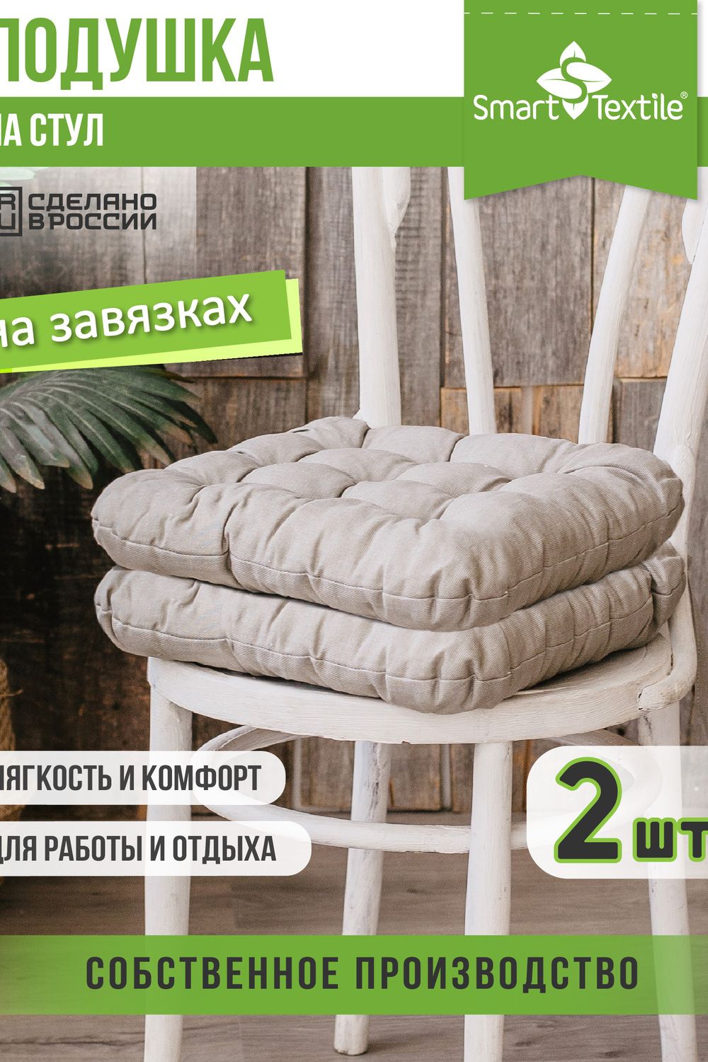 Комплект сидушек из рогожки (2 шт.). Размер:40*40см. - лен