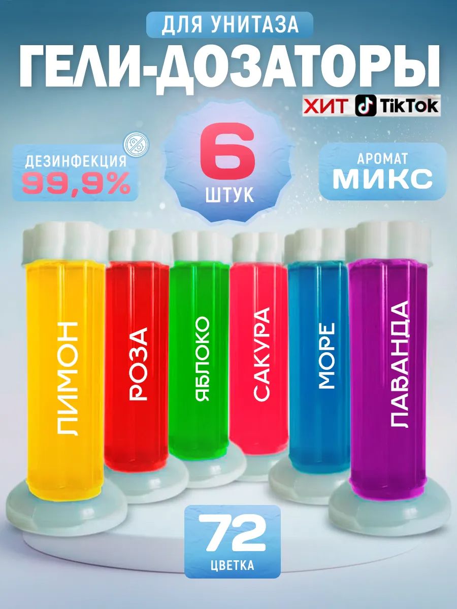 61405 Гель для унитаза, 6 шт - ассорти