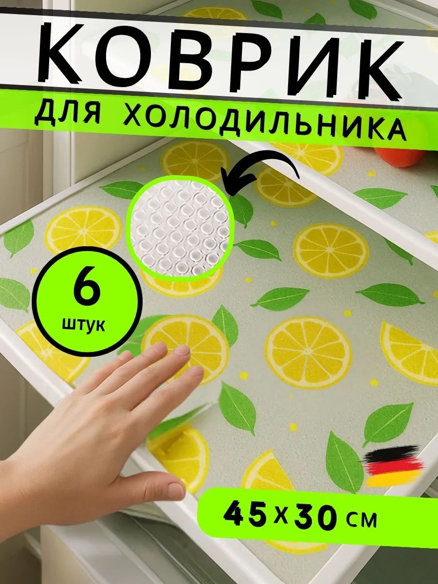 61400 Коврики в холодильник - Лимон