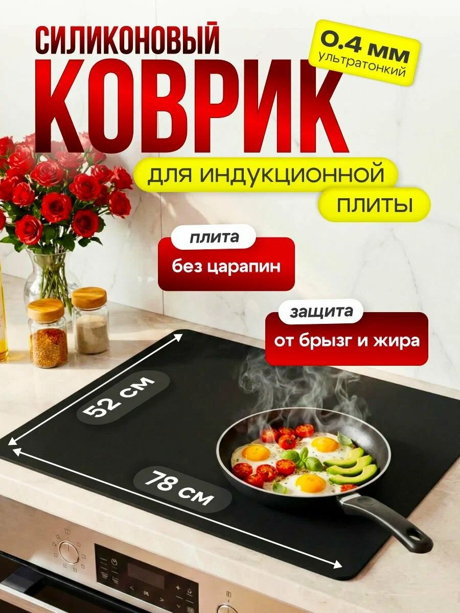 61040 Коврик защитный для индукционной плиты - черный
