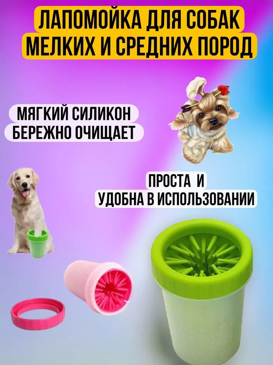 61334 Лапомойка для собак - ассорти
