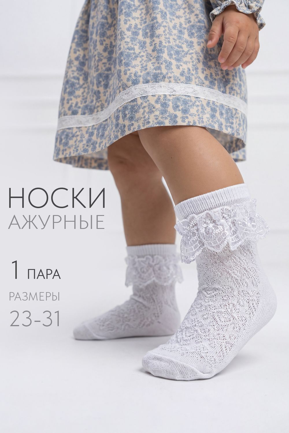 Носки детские Неженка - белый