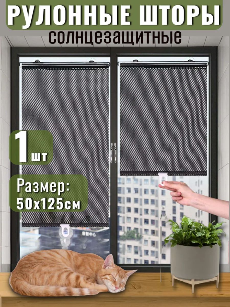 61337 Рулонные шторы 50 х 125 см