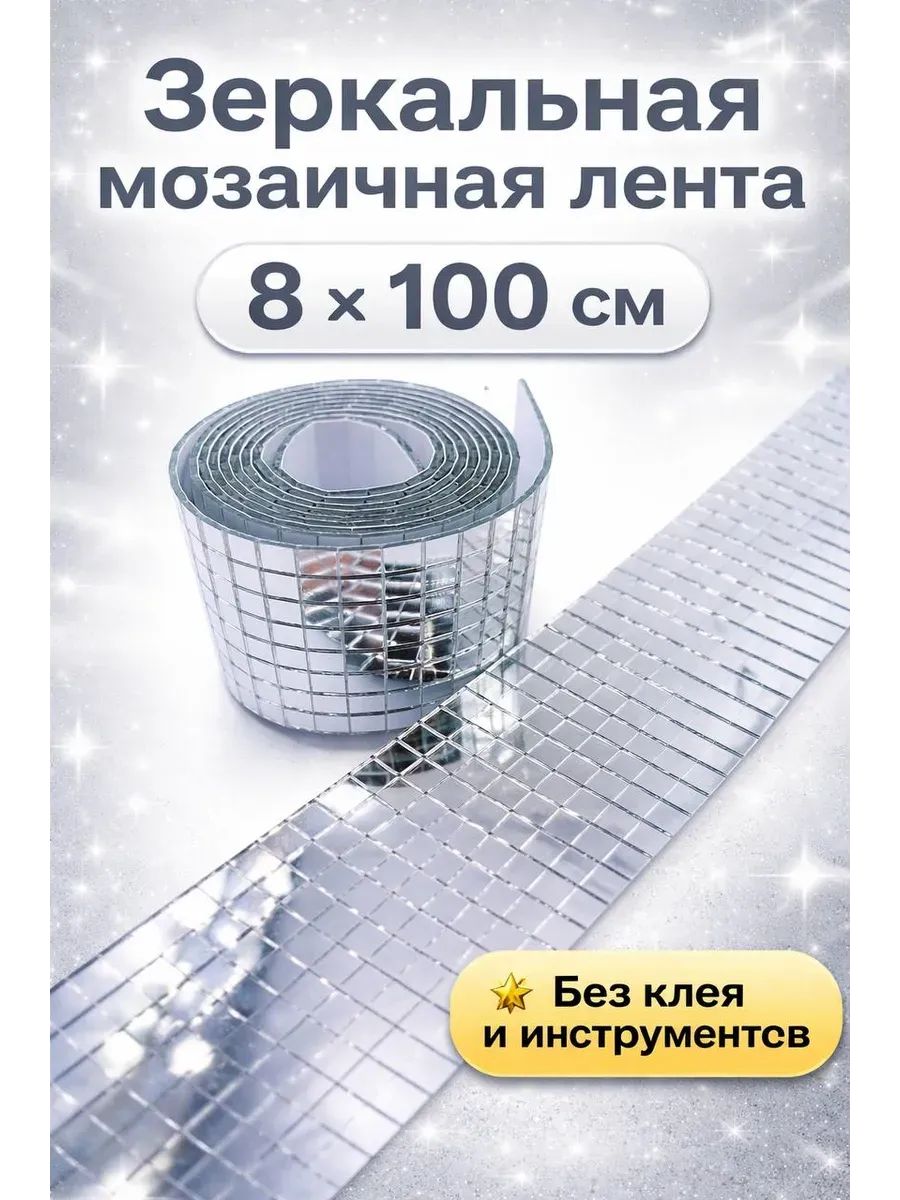 61041 Зеркальная лента-мозаика 8см - серебро