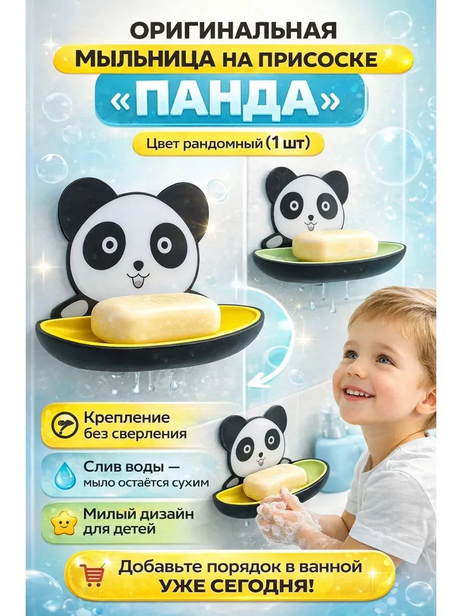 61010 Мыльница с держателем “Панда” - ассорти