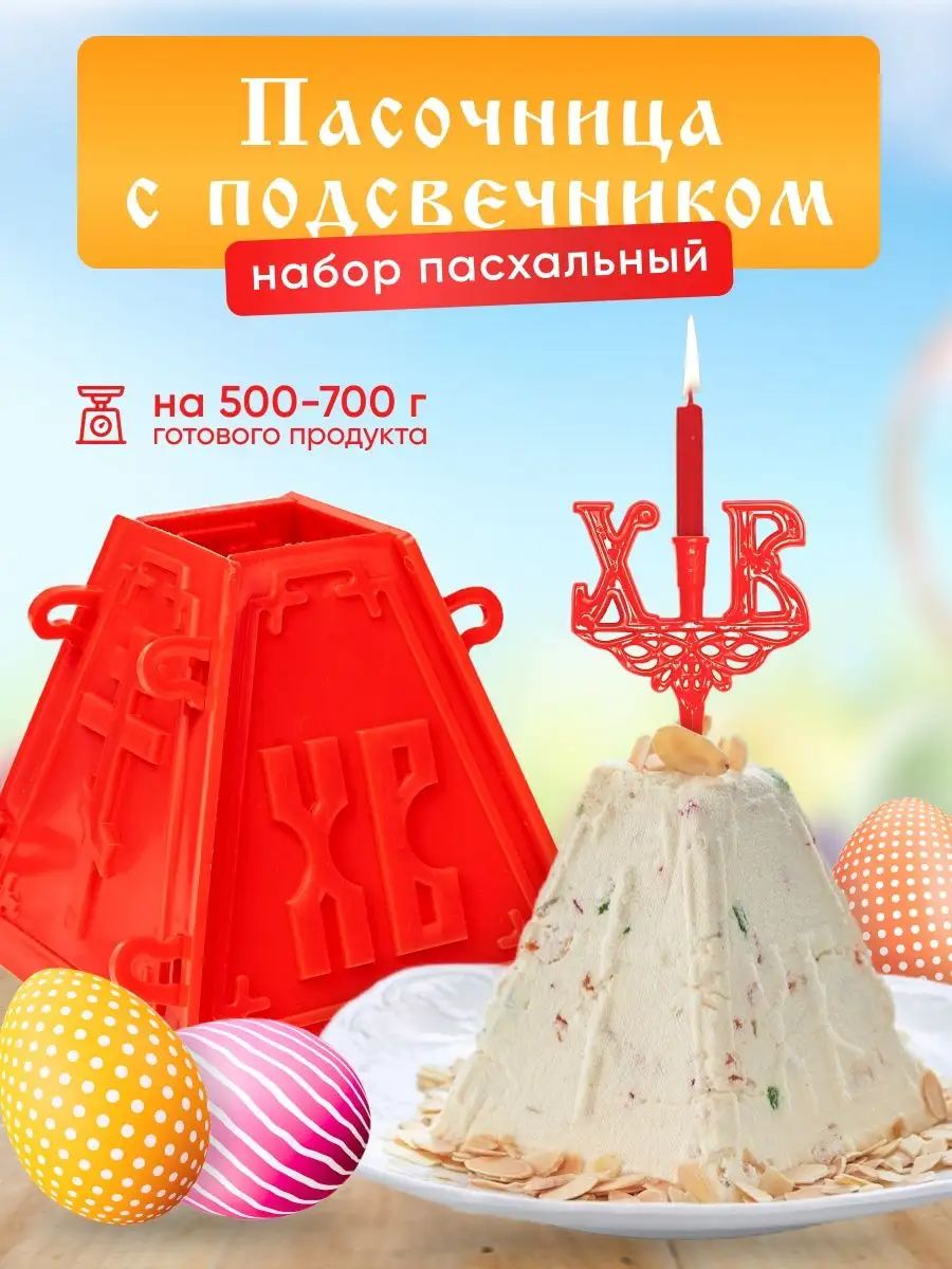 60160 Форма для пасхи и подсвечник в кулич - ассорти