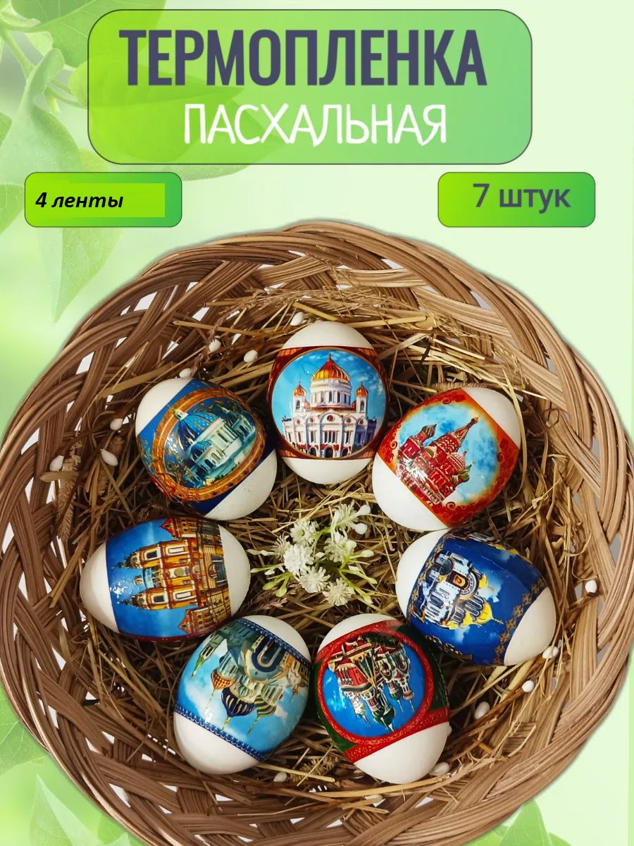 60158 Термонаклейки на яйца пасхальные 4 лента по 7 шт - ассорти