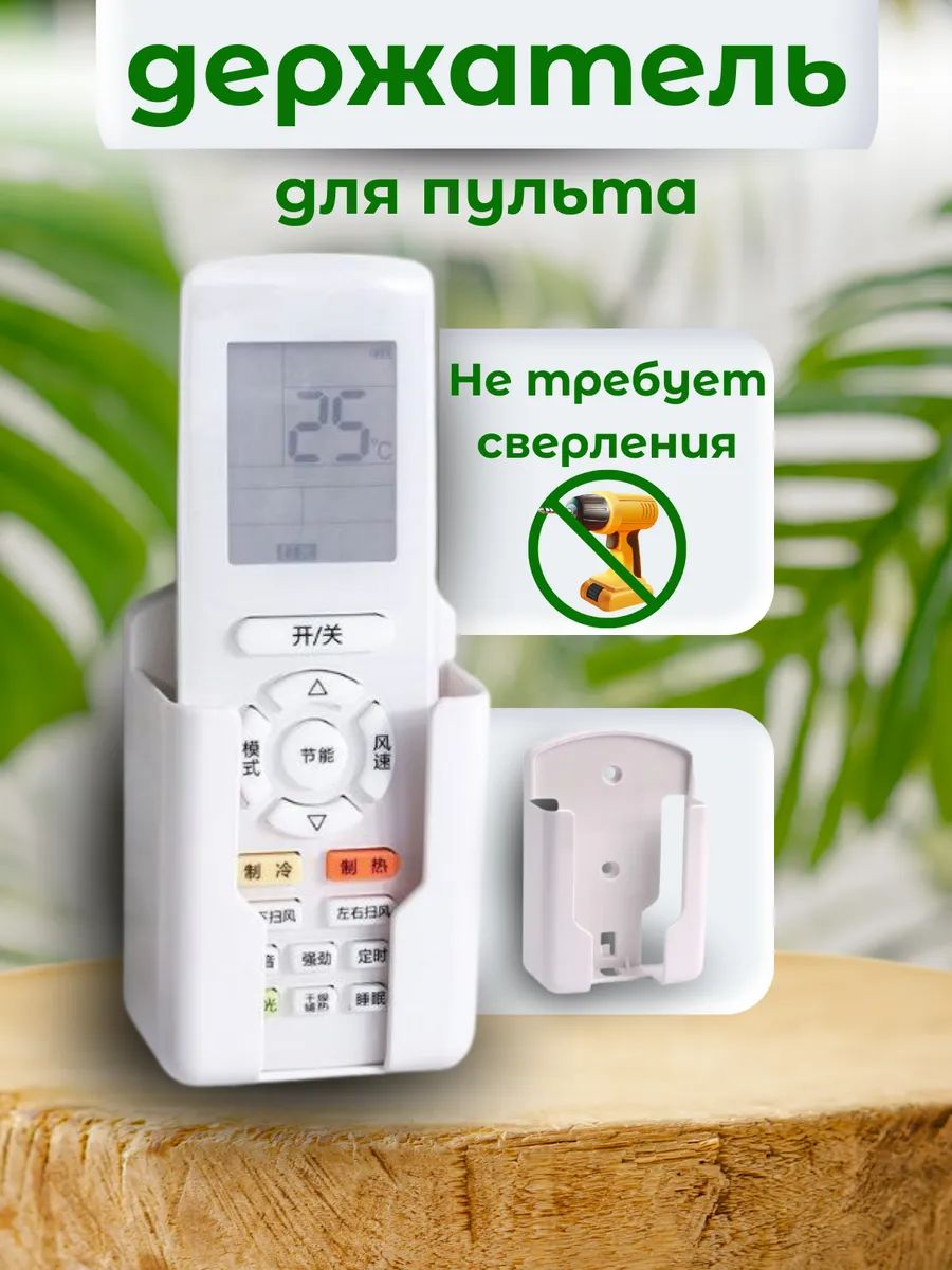 61017 Держатель для пульта - белый