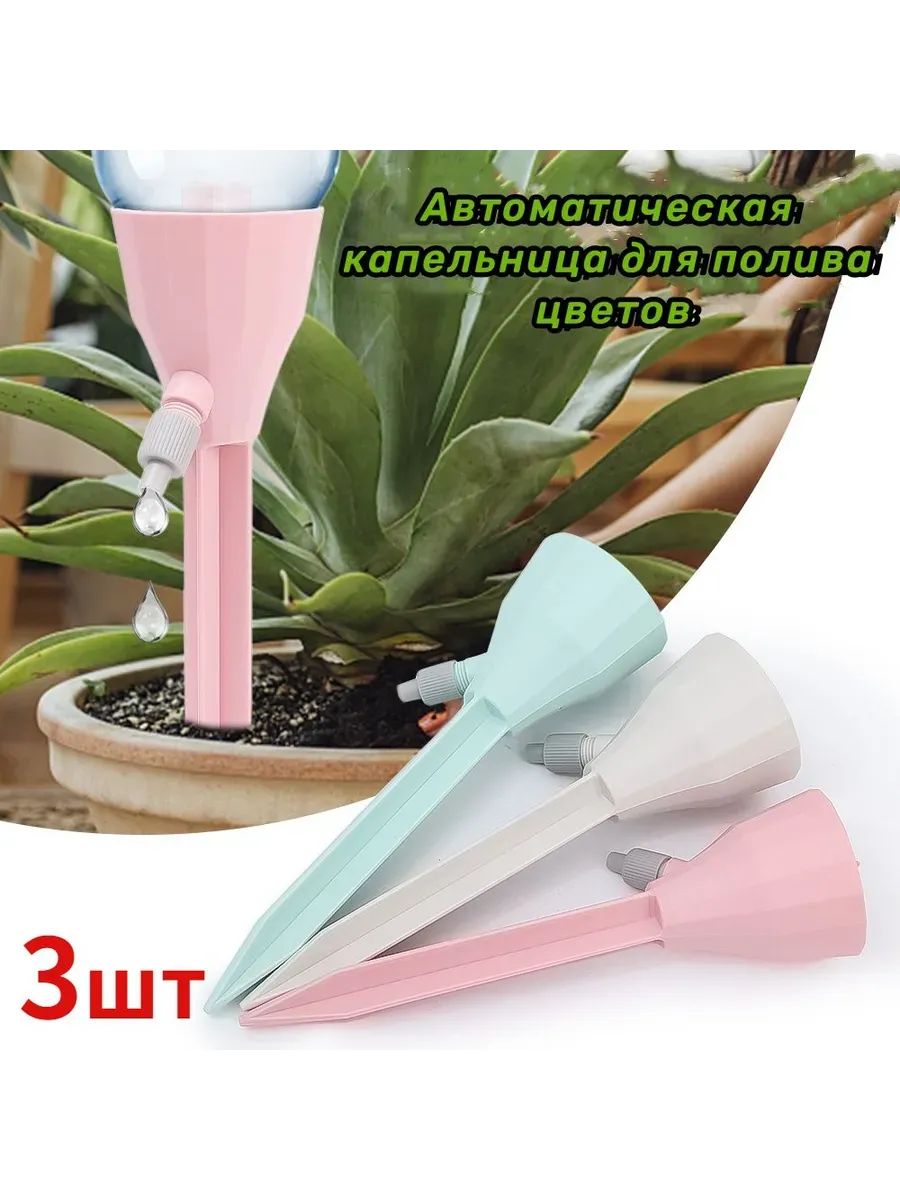 61006 Капельница для полива 18см, 3 шт - ассорти