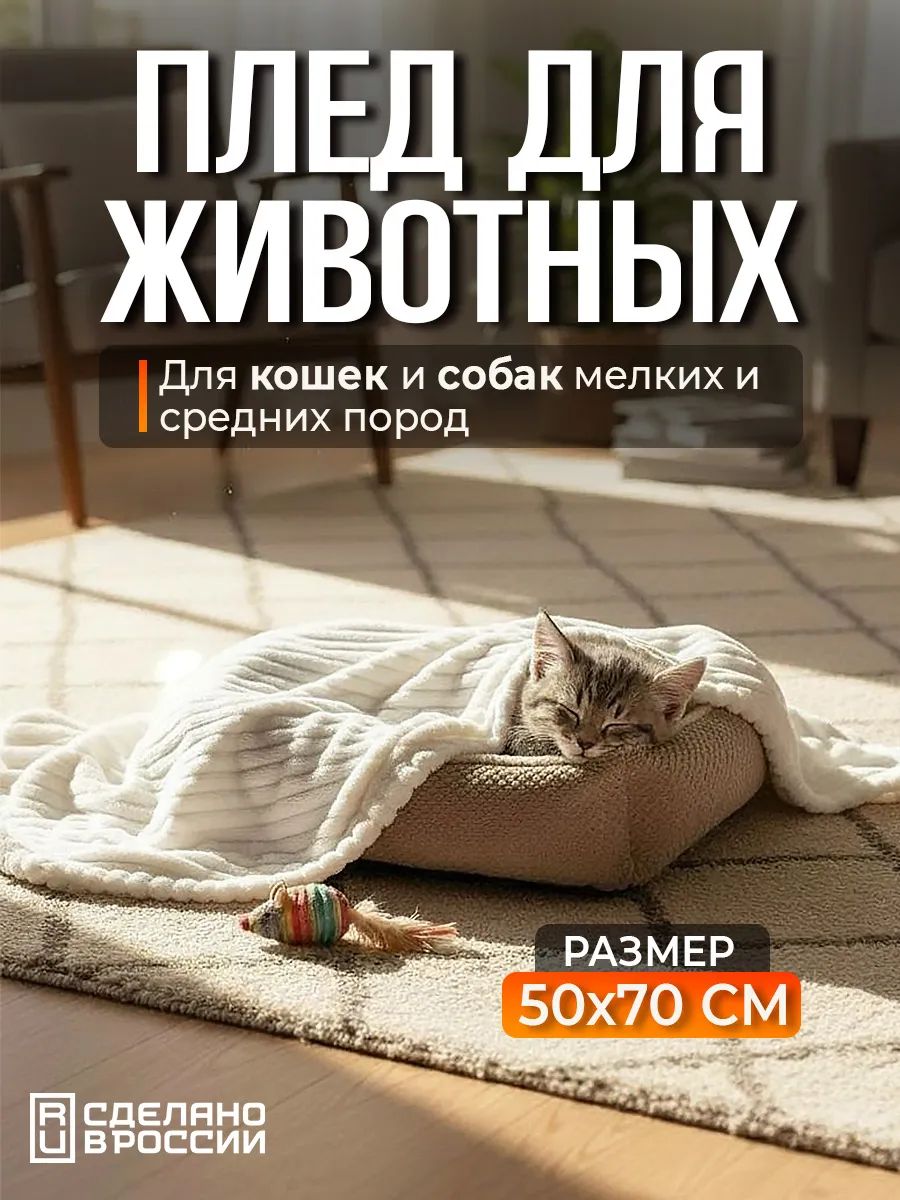 Плед для собак, кошек и животных PVL, велсофт, полиэстер 100 %, Bio-Line - молочный