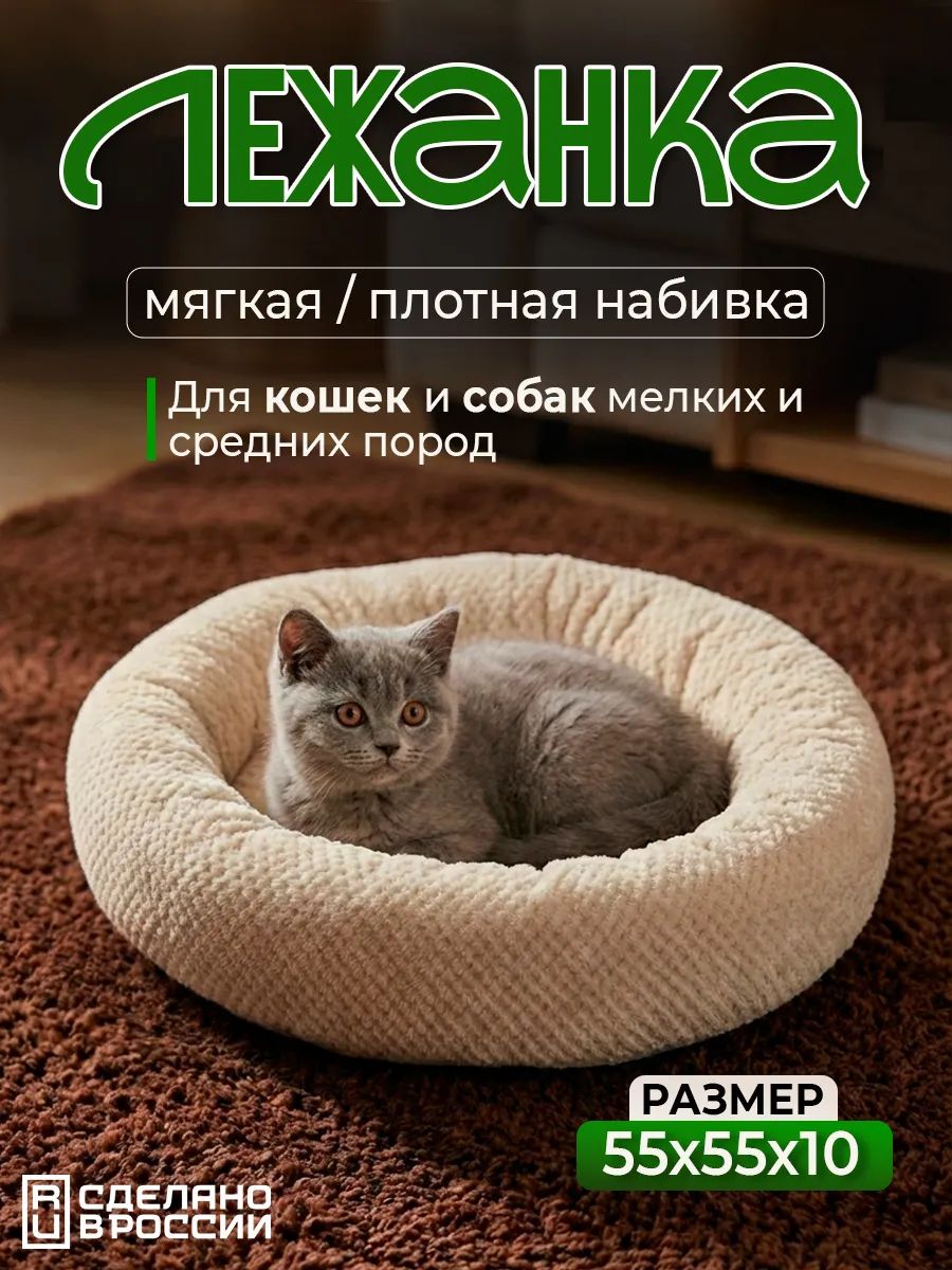 Лежанка для кошек и собак мягкая, круглая с бортом LDZkr, велсофт, Bio-Line - бежевый