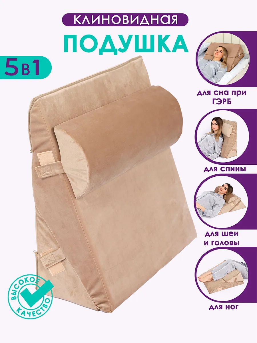Клиновидная подушка при гэрб для сидения и сна PTK, велюр, поролон, трансформер - бежевый
