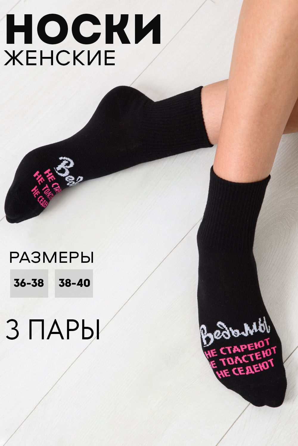 Носки женские Ведьмы они такие (набор 3 пары) - черный