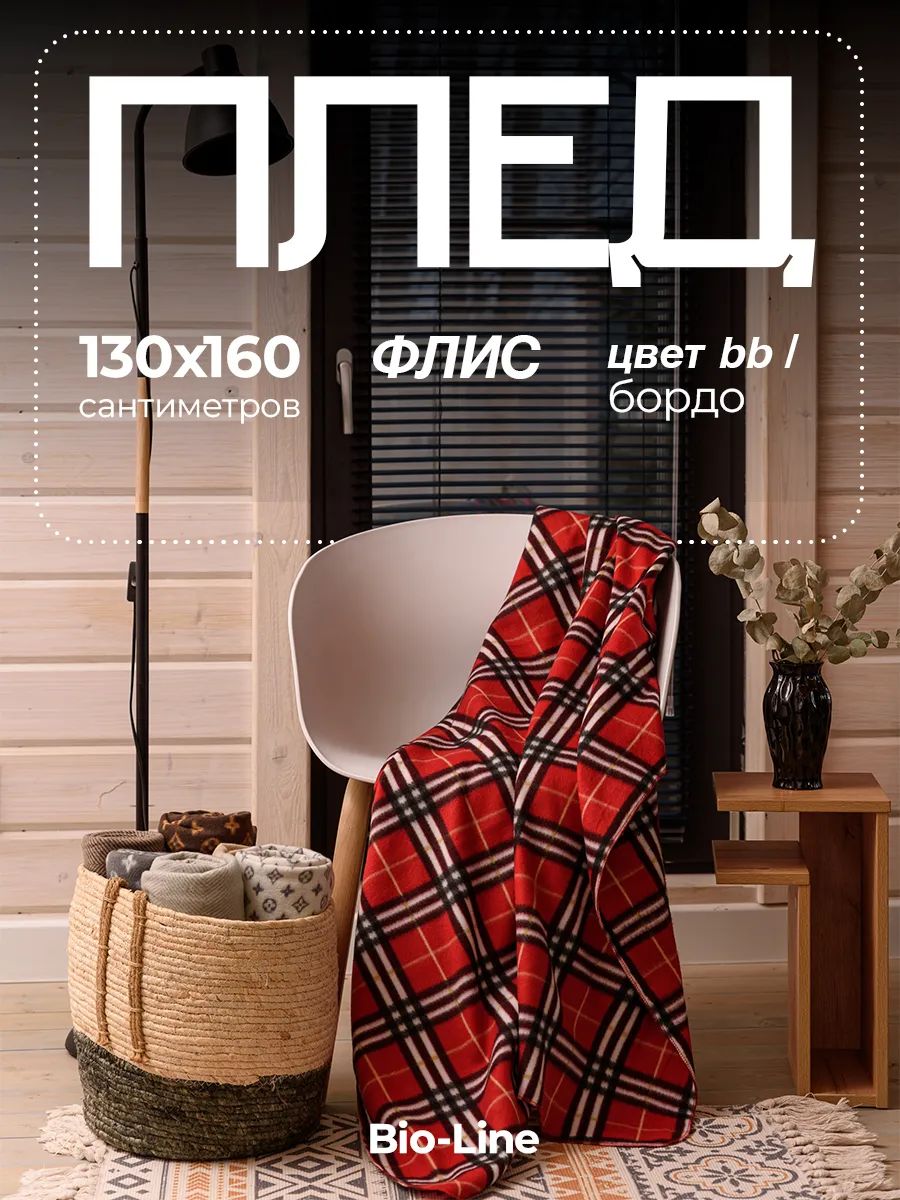 Флисовый плед 130x160 см с принтом PF130, двусторонний: Для дома, дивана, пикника, машины, путешествий - Bio-Line - бордовый