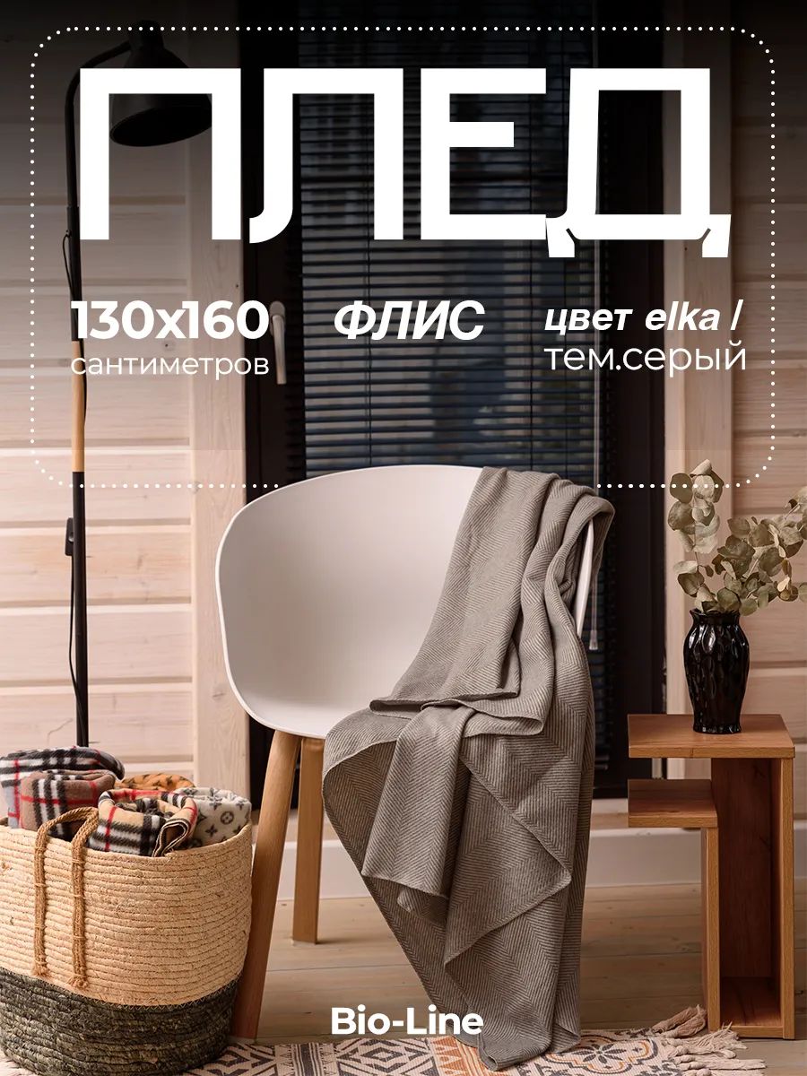 Флисовый плед 130x160 см с принтом PF130, двусторонний: Для дома, дивана, пикника, машины, путешествий - Bio-Line - темно-серый