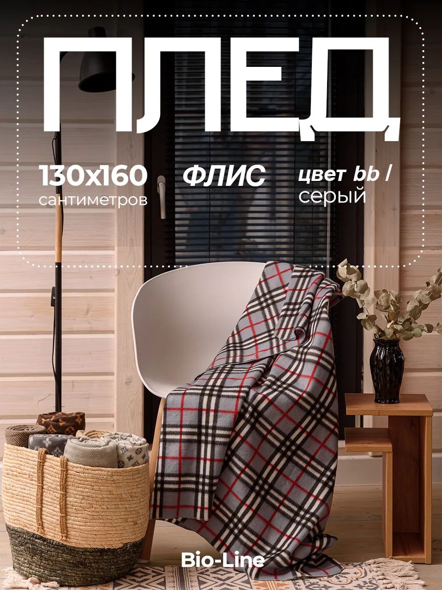 Флисовый плед 130x160 см с принтом PF130, двусторонний: Для дома, дивана, пикника, машины, путешествий - Bio-Line - серый/клетка