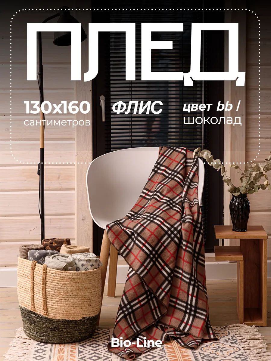 Флисовый плед 130x160 см с принтом PF130, двусторонний: Для дома, дивана, пикника, машины, путешествий - Bio-Line - черный/капучино