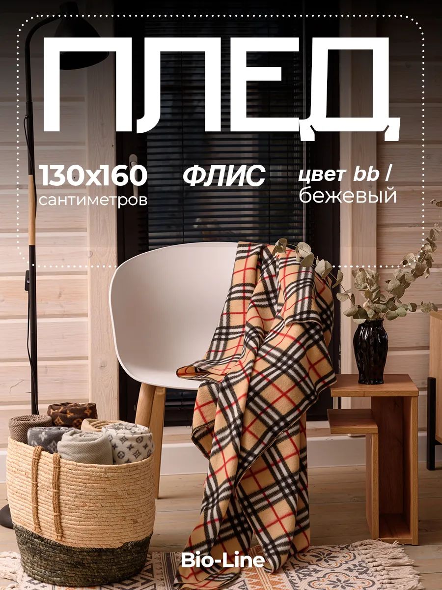 Флисовый плед 130x160 см с принтом PF130, двусторонний: Для дома, дивана, пикника, машины, путешествий - Bio-Line - бежевый/клетка