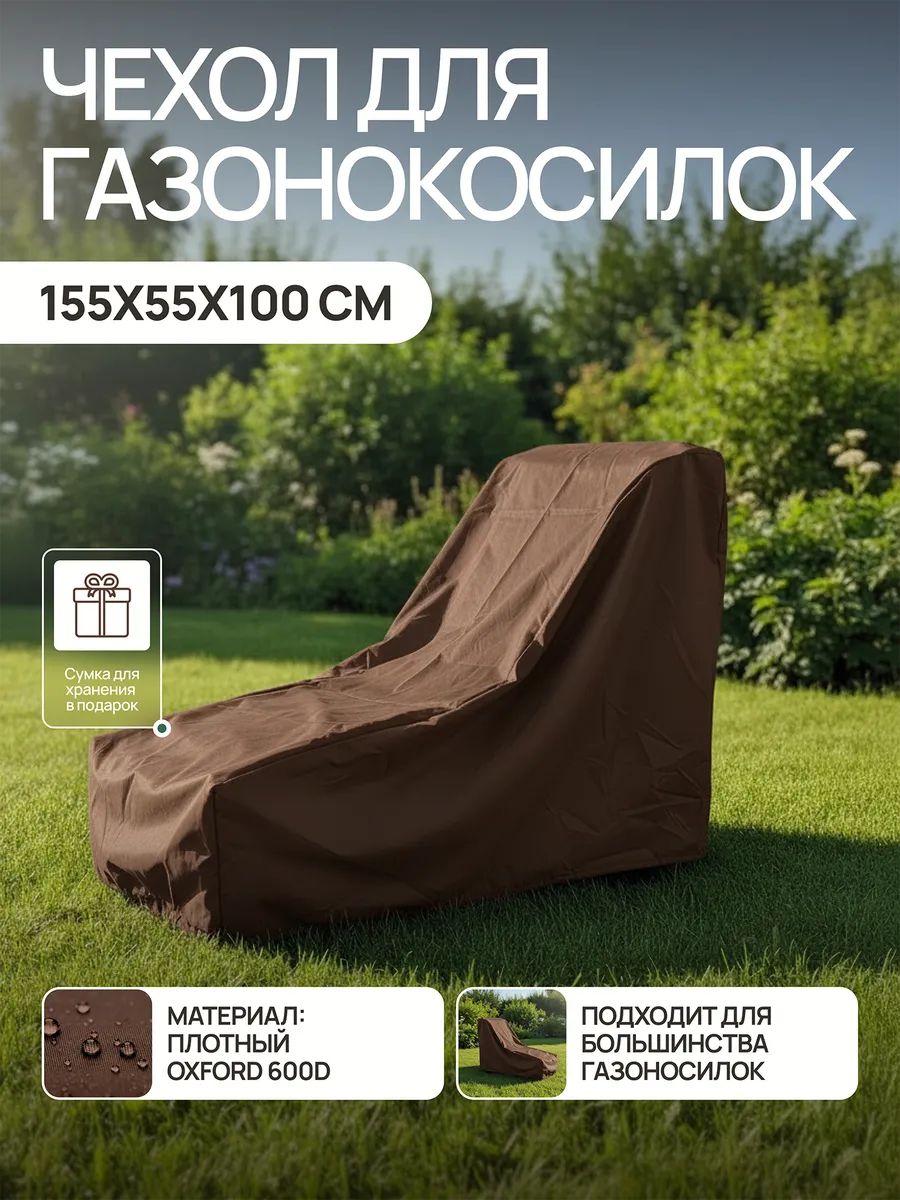 Чехол для газонокосилки и садовой техники 155*55*100 GKO Оксфорд 600Д - коричневый