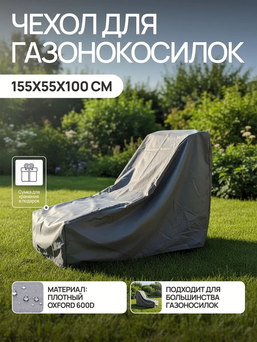 Чехол для газонокосилки и садовой техники 155*55*100 GKO Оксфорд 600Д - серый