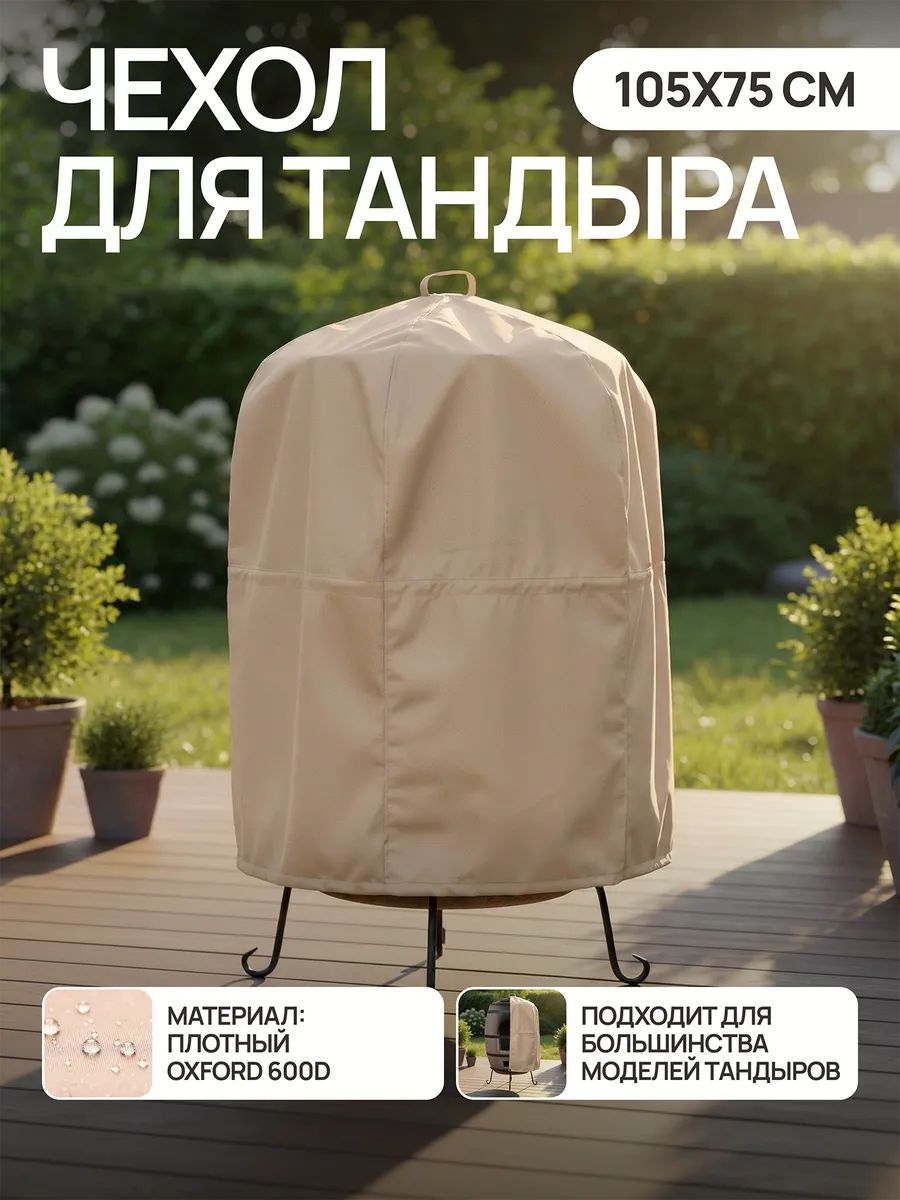 Чехол для тандыра 105х75 см CTO105, Oxford 600D - бежевый