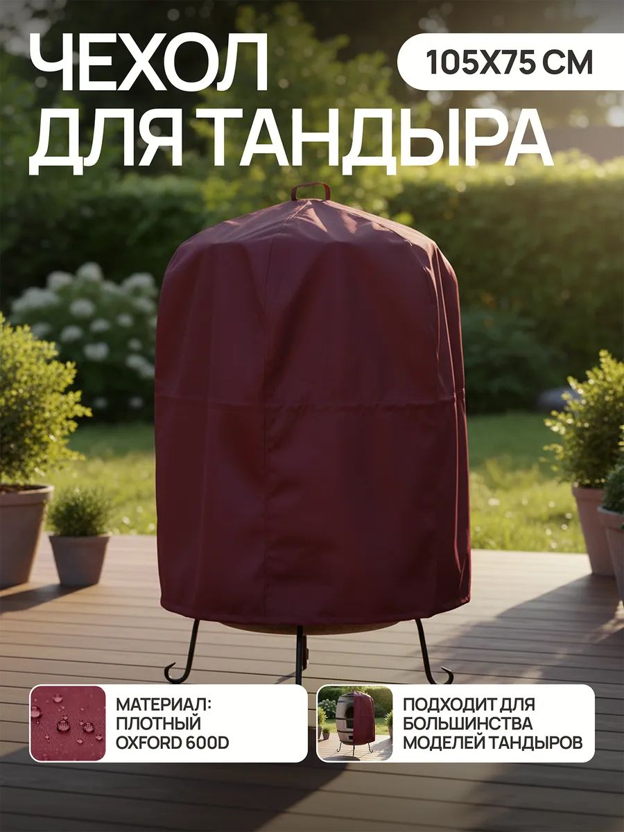 Чехол для тандыра 105х75 см CTO105, Oxford 600D - бордовый