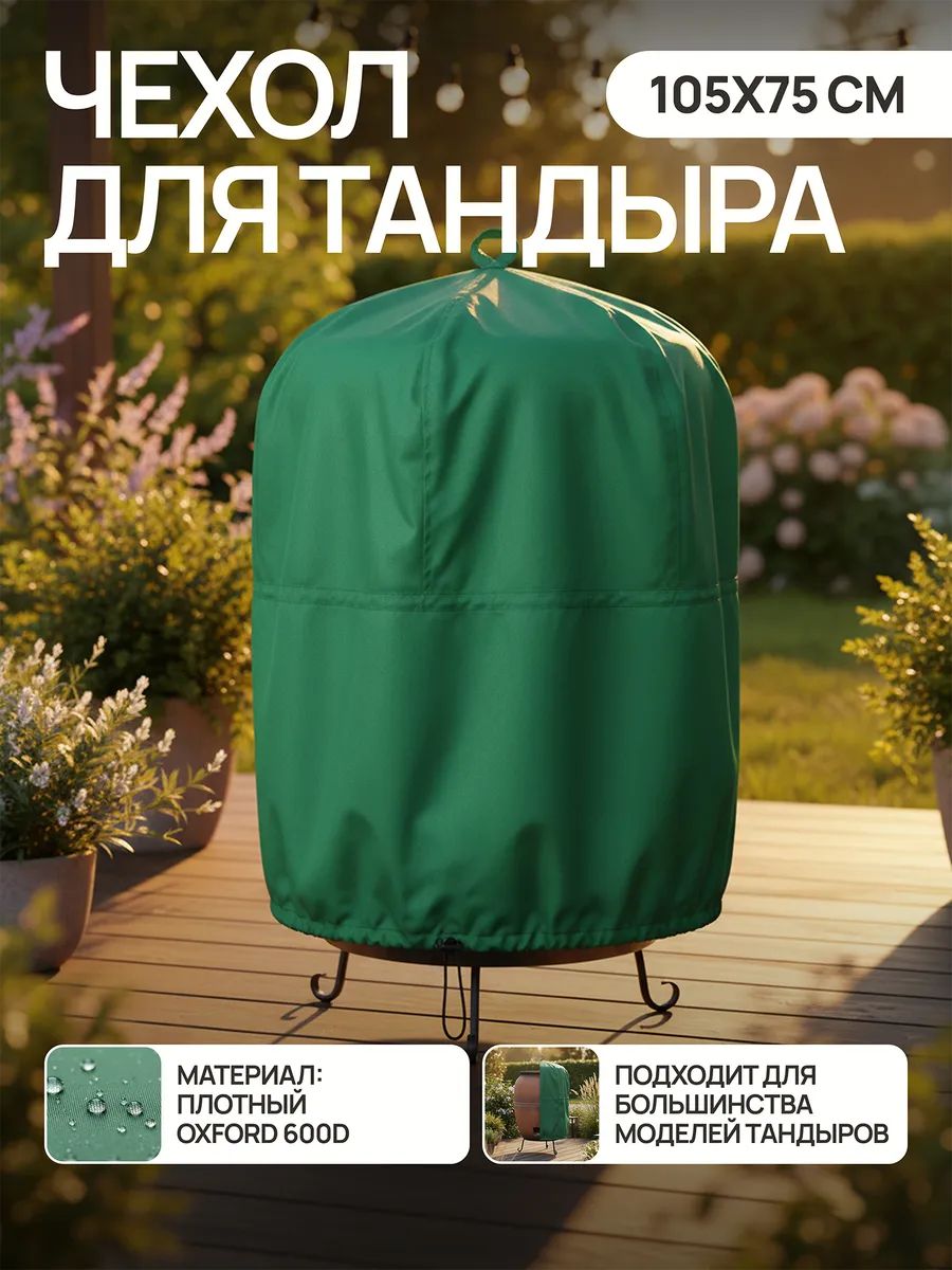 Чехол для тандыра 105х75 см CTO105, Oxford 600D - зеленый