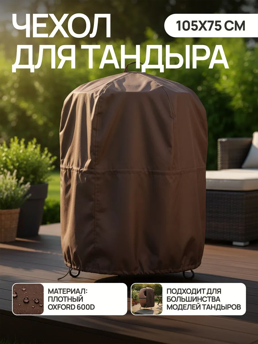 Чехол для тандыра 105х75 см CTO105, Oxford 600D - коричневый